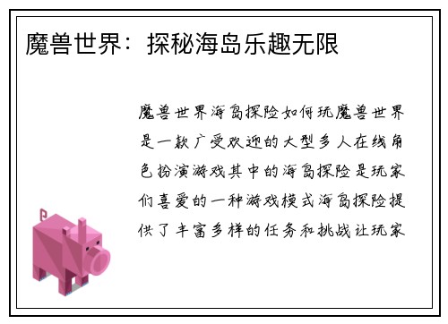 魔兽世界：探秘海岛乐趣无限