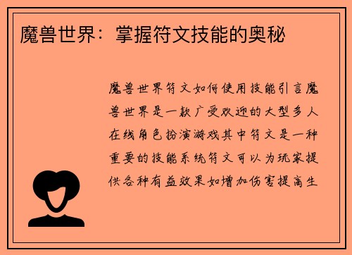 魔兽世界：掌握符文技能的奥秘