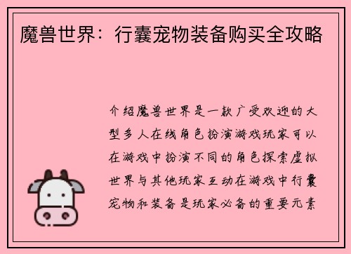 魔兽世界：行囊宠物装备购买全攻略