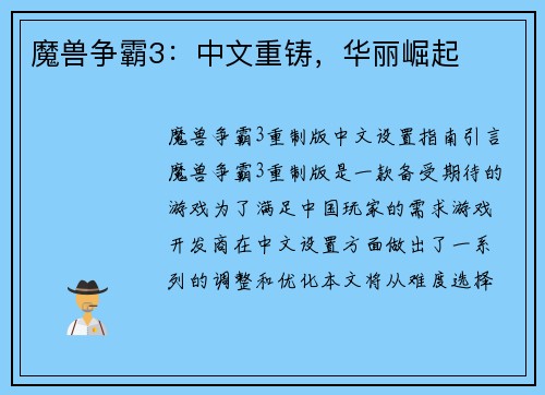 魔兽争霸3：中文重铸，华丽崛起