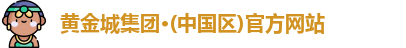 黄金城